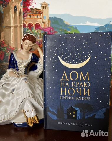 Дом на краю ночи