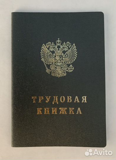 Трудовая книжка тк-III