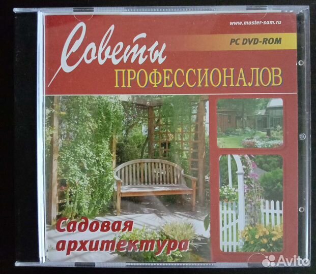 Садовая архитектура. Советы профессионалов CD