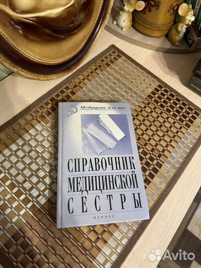 Справочник медицинской сестры