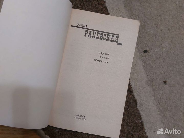 Фаина Раневская случаи шутки афоризмы