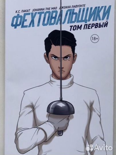 Комикс popcorn books фехтовальщики