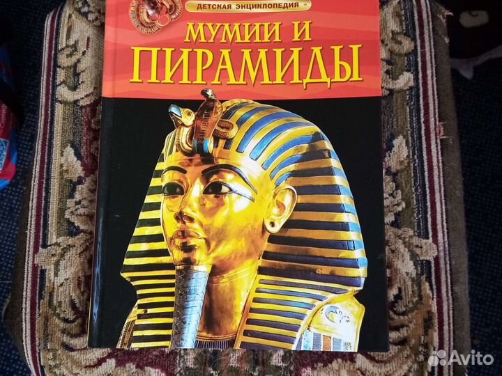 Детская энциклопедия биология и мумии и пирамиды