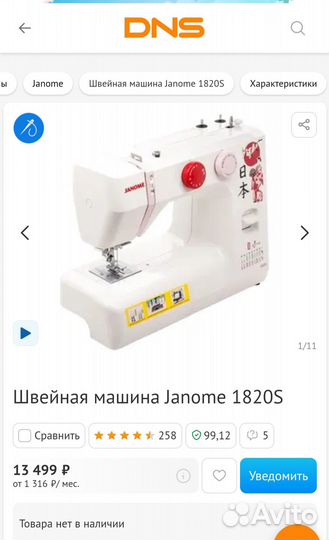 Швейная машина Janome 1820S