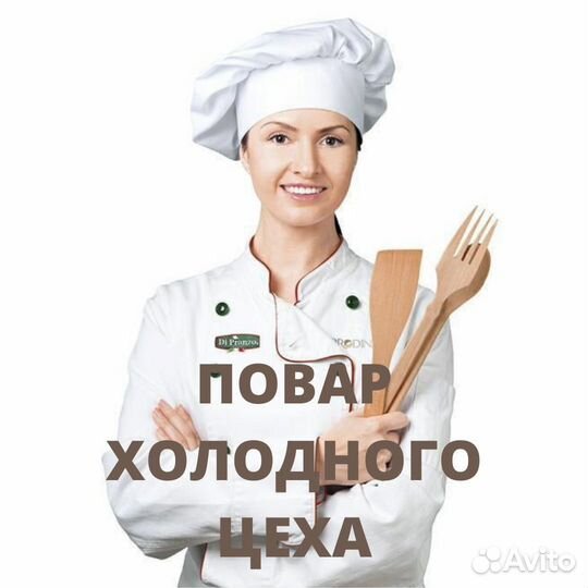 Повар холодного цеха