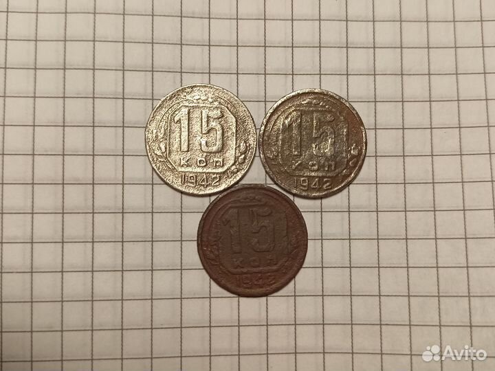 15 коп 1942 и 5коп 1934 редкие