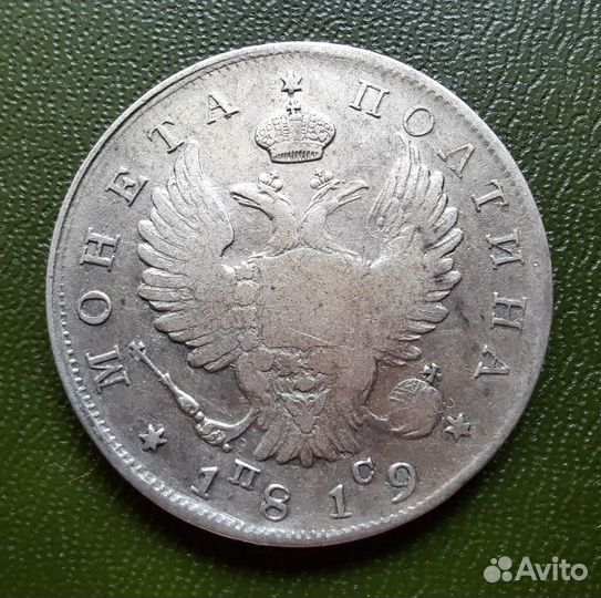 Полтина 1819, хорошая