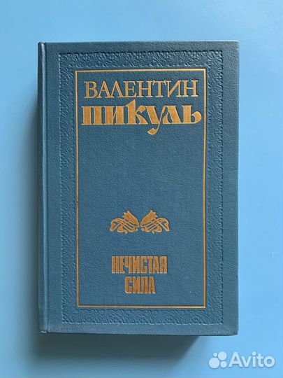 Нечистая сила В. Пикуль