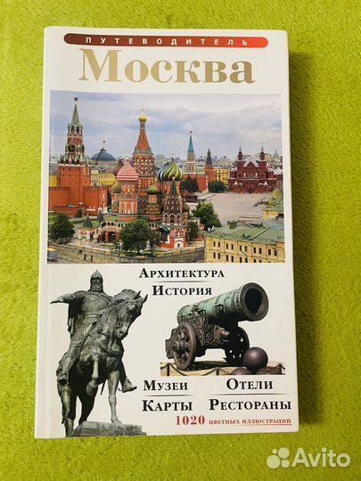 Путеводитель по Москве