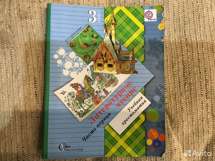 Литературное чтение. Учебная хрестоматия. Вентана