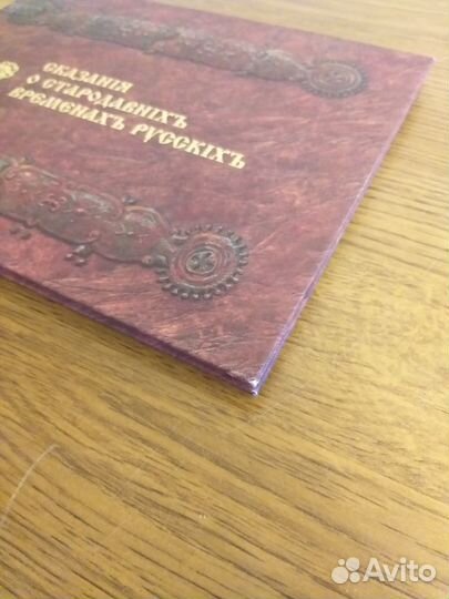 Сказания о стародавних временах русских