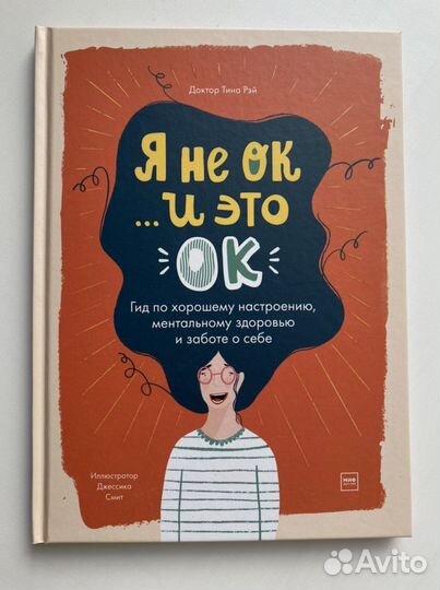 Книга «Я не ок и это ок», Тина Рэй