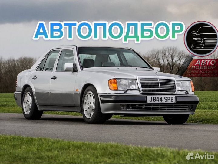 Профессиональный АВТО подбор