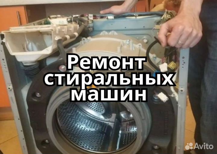Ремонт стиральных машин