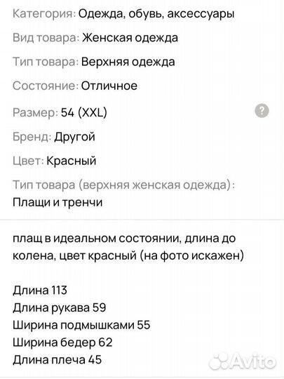 Плащ женский красный prestiger 54 XXL