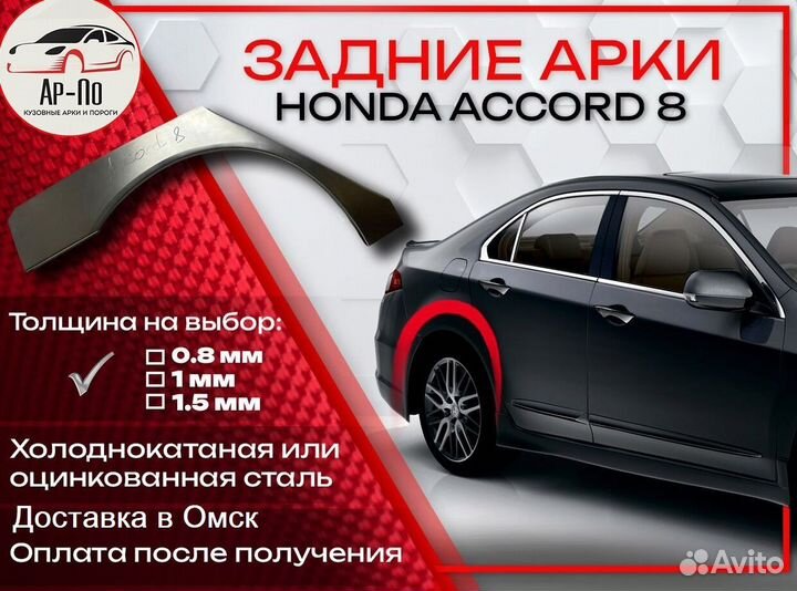 Ремонтные арки на Honda Accord 8