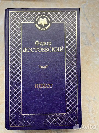 Книга Федора Достоевского 