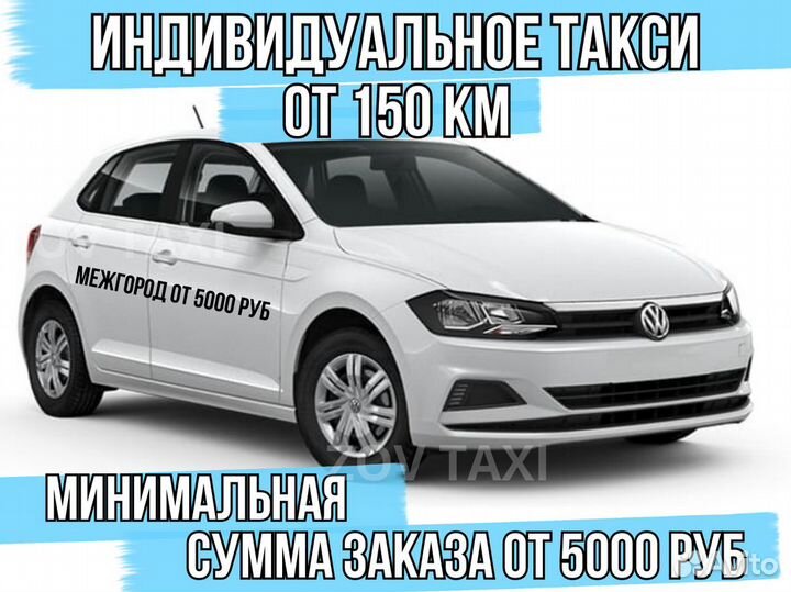 Междугороднее такси /трансфер /межгород