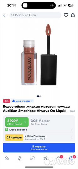 Жидкая помада always ON smashbox