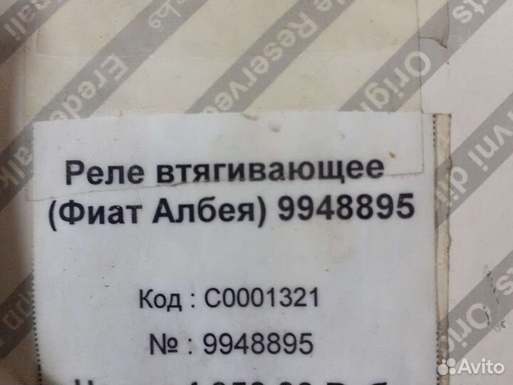 Втягивающее реле albea 9948651