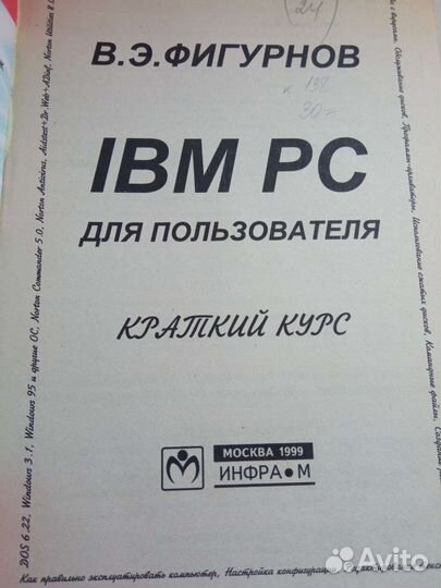Учебное пособие для пользователя IBM PC 1999