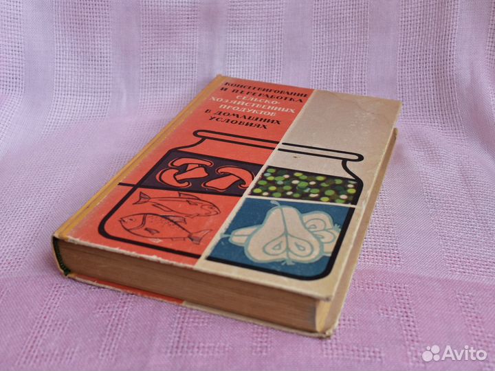 Книга о консервировании