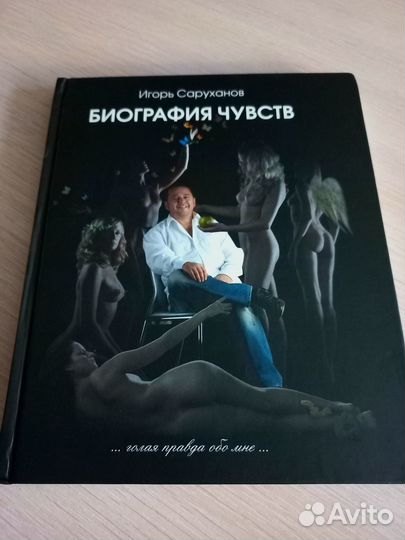 Книга Игоря Саруханова 