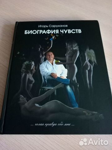 Книга Игоря Саруханова 