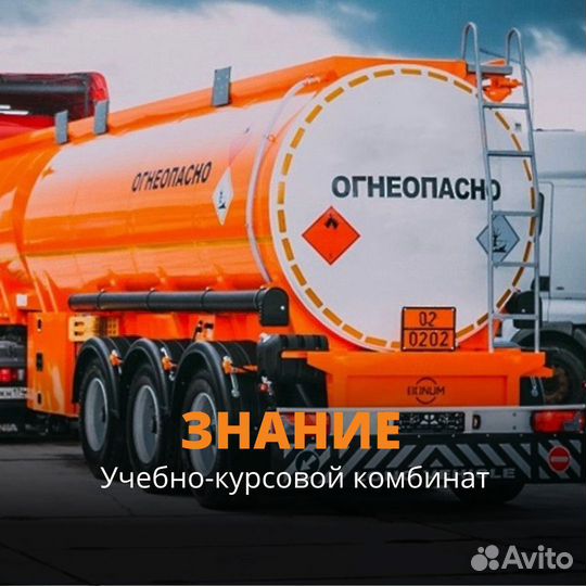 Обучение допог (Дорожная перевозка опасных грузов)