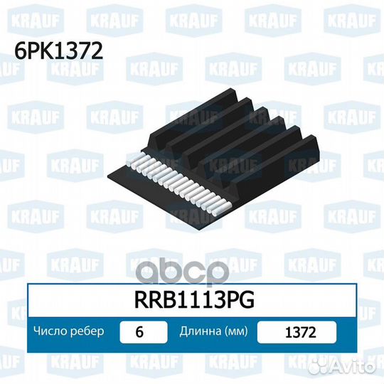 Ремень поликлиновой RRB1113PG Krauf