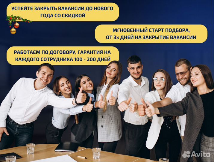 Подбор персонала с гарантией до 1 года