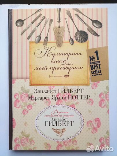 Гилберт, Поттер: Кулинарная книга моей прабабушки