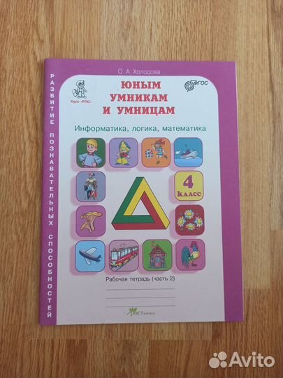 О.А.Холодова. Юным умникам и умницам. 4 класс