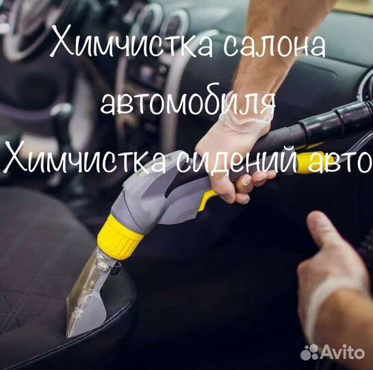 Химчистка салона автомобиля