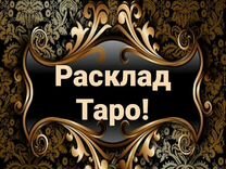 Таролог гадание гадалка магия приворот