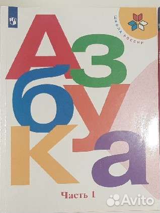 Азбука 1кл 2 части Школа России