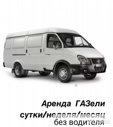 Газель Авто в аренду без водителя газель