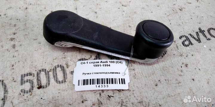 Ручка стеклоподъемника Audi 100 C4 91-94г
