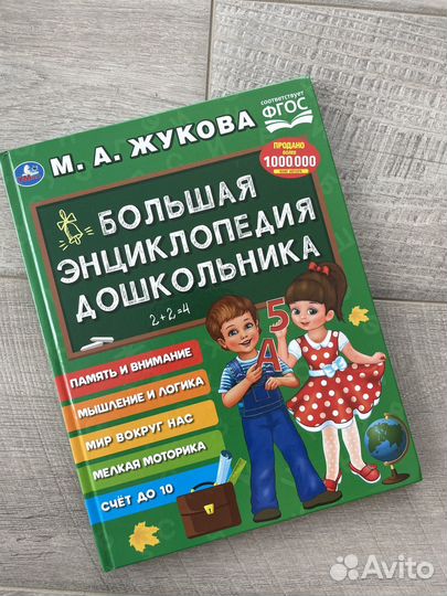 Жукова М.А. Большая энциклопедия дошкольника