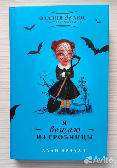 Флавия де Люс - Алан Брэдли