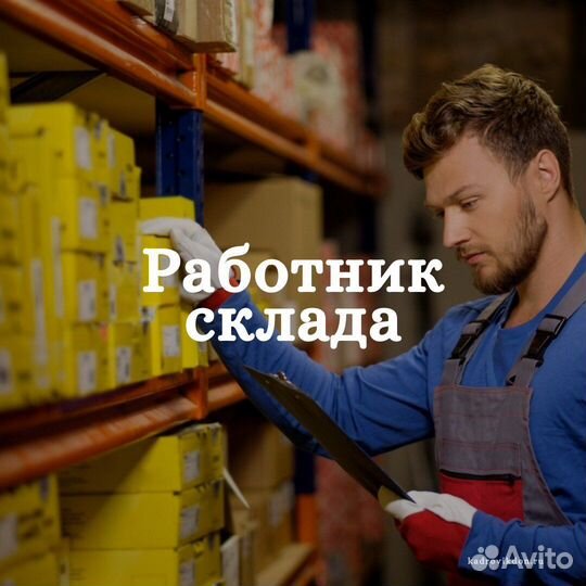 Работник склада с еженедельной оплатой