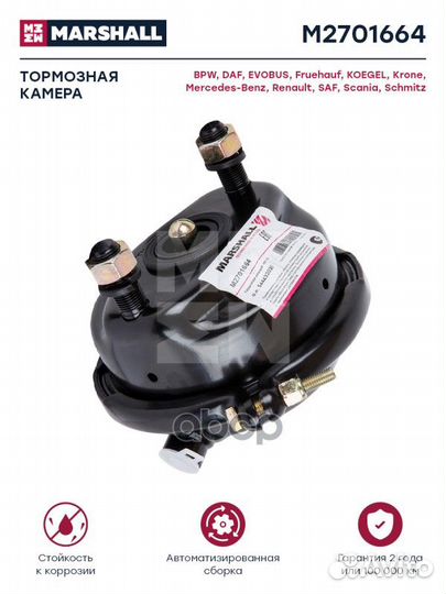 Камера тормозная M2701664 marshall