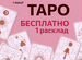 Таролог. Гадание на таро. Руны