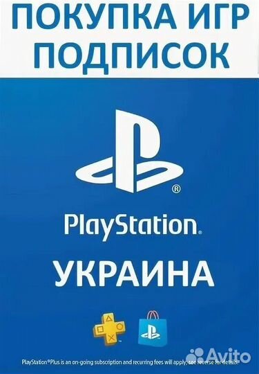 Пополнение кошелька PSN / Украина