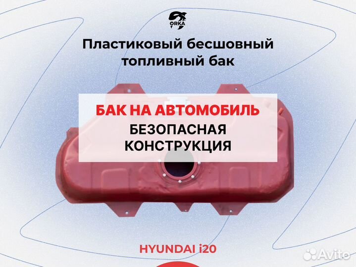 Топливный бак Hyundai i20