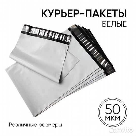 Белые курьер пакеты без кармана. Различные размеры