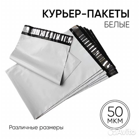 Белые курьер пакеты без кармана. Различные размеры