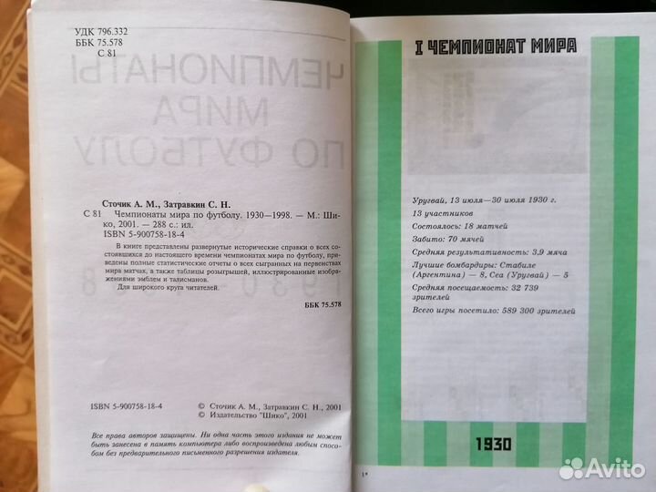 Книга Чемпионаты мира по футболу 1930-1998