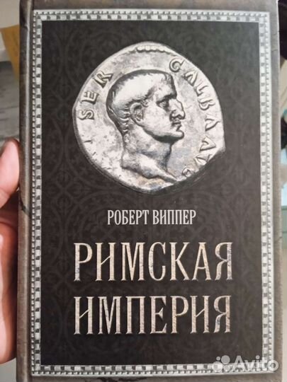 Роберт Виппер. Римская империя