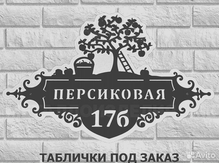 Адресная табличка из металла